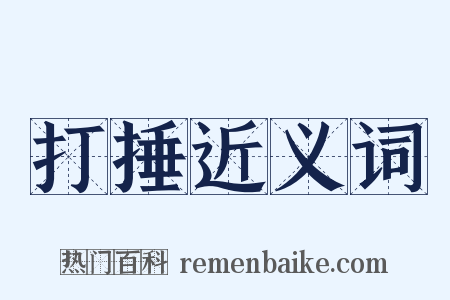 打捶近义词是什么意思的图片